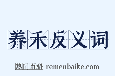 养禾反义词是什么意思的图片